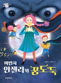 마법사 안젤라와 꿈도둑 (세바퀴 저학년 책읽기 3단계 020)